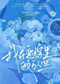 我在恋爱综艺搅基by李思危免费