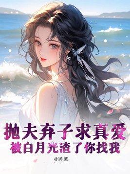 抛夫弃子后by了酌衣去