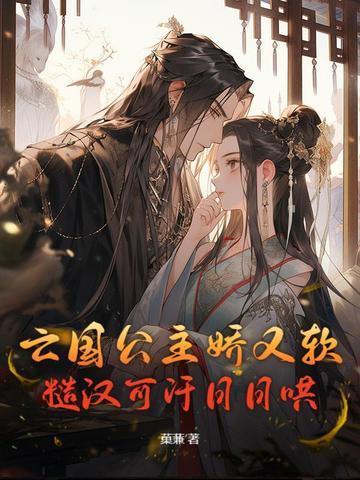 亡国公主娇又软糙汉可汗日日哄免费阅读