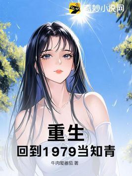 重生回到1979