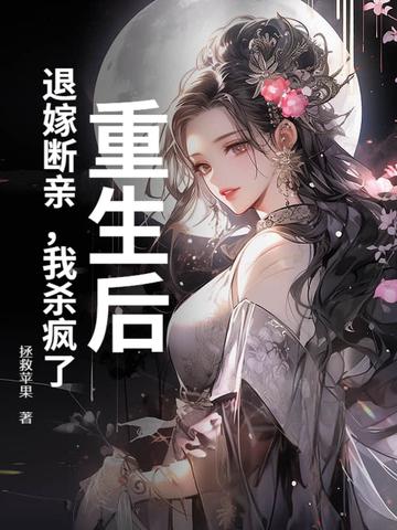 退亲后我嫁给了大佬