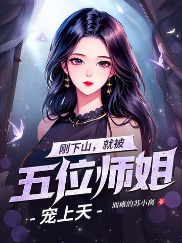 下山找五个师姐什么