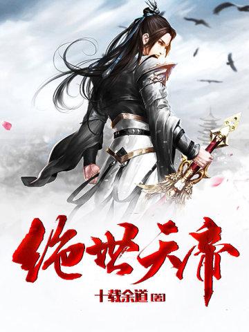绝世天帝当奶爸