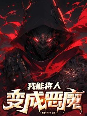 我可以变成女人吗
