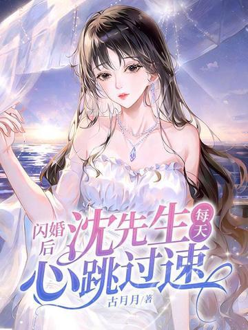 闪婚后司先生每天都宠