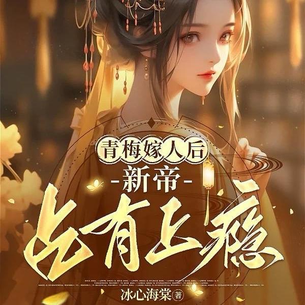 青梅嫁到快穿