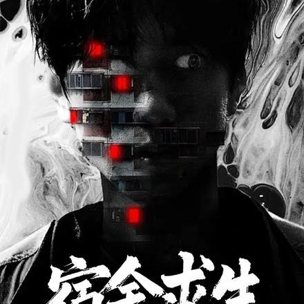 宿舍求生我被系统默认全选d全文阅读