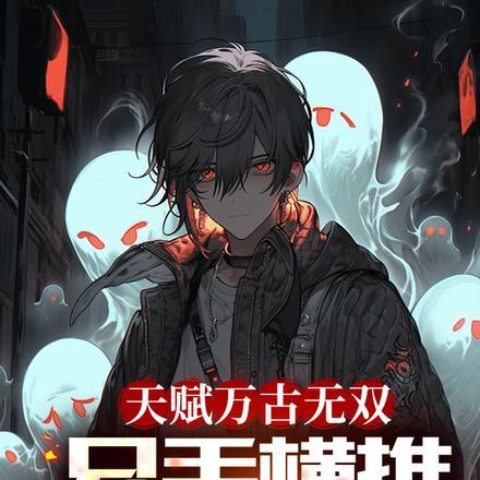 没让你大一成武神! txt