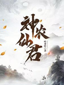 神农氏!