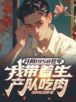 我带着生产队吃肉 书旗