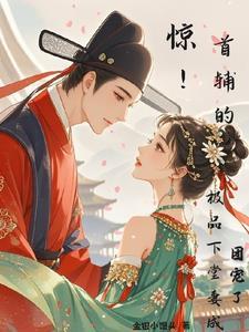 首辅的娇娘免费阅读
