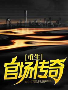 重生官场传奇周东临免费全文