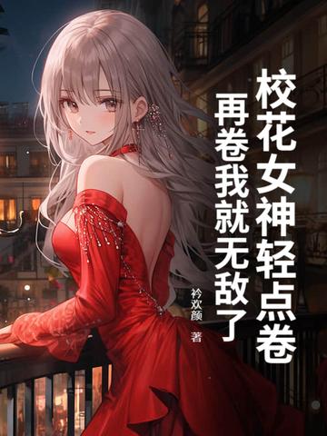校花随便挑