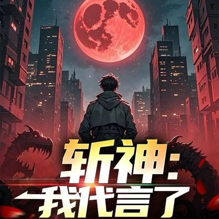 斩神我代言了大爱仙尊方云