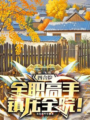四合院玄幻