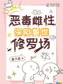 恶毒雌性深陷兽世修罗场奇书网