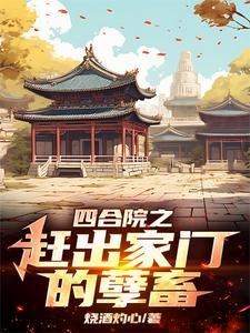 四合院之李奎勇
