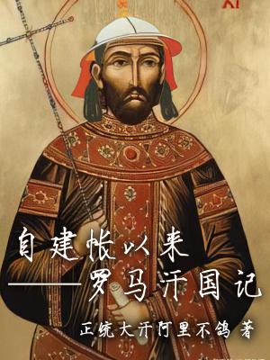 罗马帝国建国