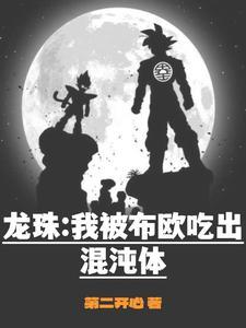 龙珠之我吞噬了魔人布欧