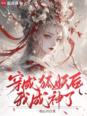 狐妖穿书