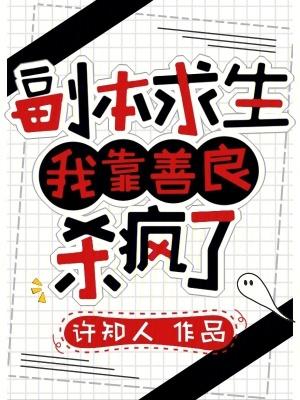 副本求生我靠善良杀疯了