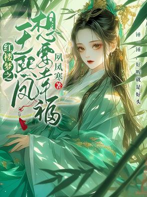 王熙凤的幸福