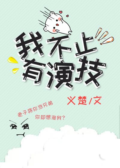 我不止有演技讲了什么