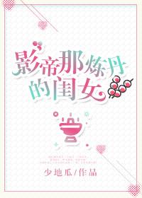 影帝那炼丹的闺女叫什么