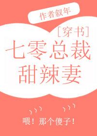 七零甜妻火辣辣全文阅读百川