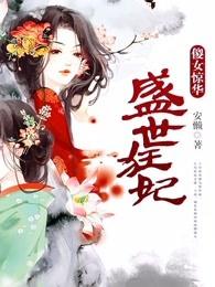 盛世狂妃、傻女惊华