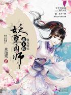 爆宠萌妃妖王爱上我