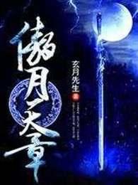 傲月天章 免费阅读全文最新