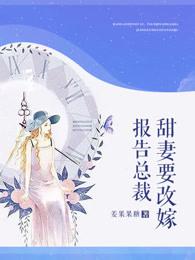 报告总裁夫人想上天免费