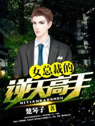 女总裁的逆天高手漫画