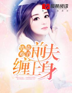 前夫情未了