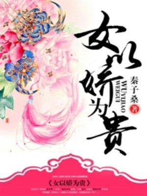 以女为贵的