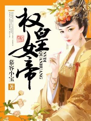 权皇女帝 慕容小宝