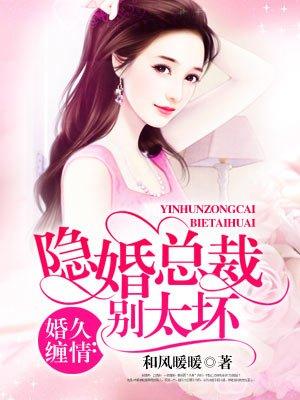 隐婚总裁别乱来全文免费阅读