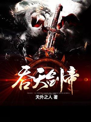 吞天剑帝主角有几个女主人