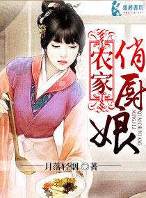 农家俏厨娘拐个太子来发家 农家俏厨娘拐个太子来发家