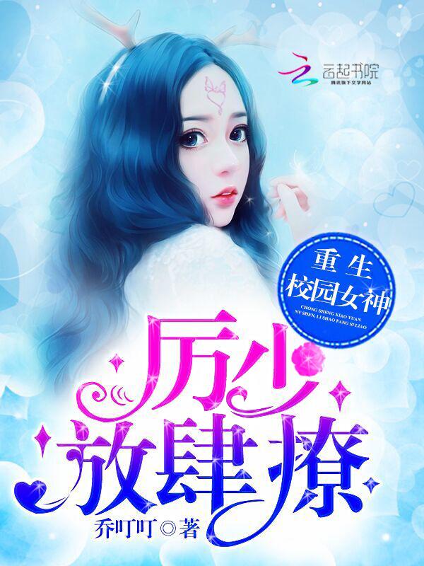 重生之校园女神厉少放肆宠