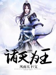 诸天为王女主有几个