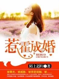 惹霍成婚 陌上迟归