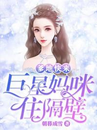 爹的快来巨星妈咪