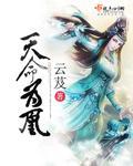 天命为凰云芨免费阅读