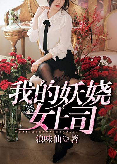 我的妖孽上司总裁