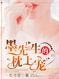 墨先生的枕上宠免费阅读