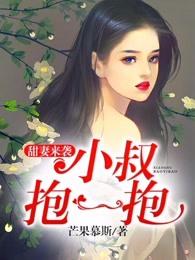 小叔抱一抱免费