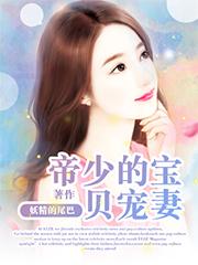 帝少宠妻免费阅读全文