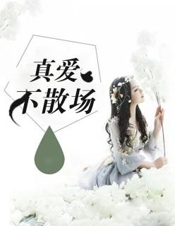 真爱不打折